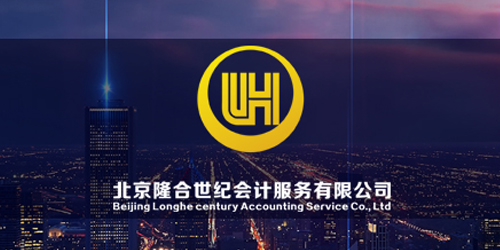 北京隆合世纪会计服务有限公司财税