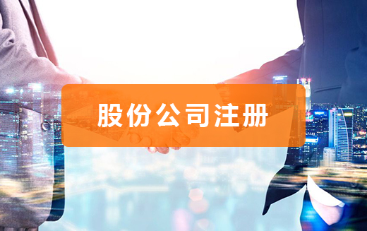 股份有限公司注册