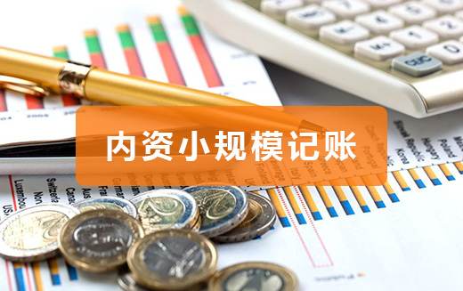 小规模代理记账