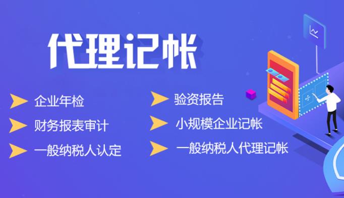 北京代理记账公司哪家好？